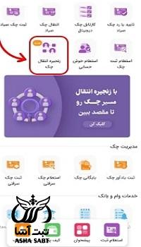 استعلام زنجیره انتقالات و ذینفعان چک